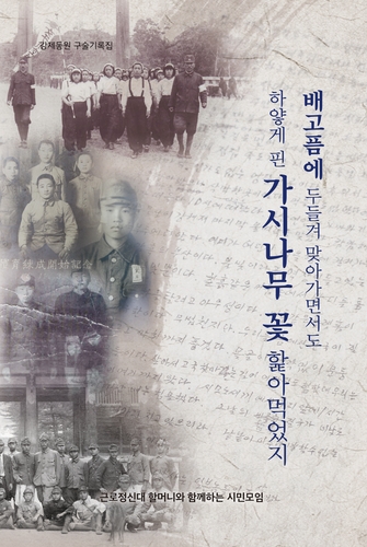 強制動員被害者３１人の証言集 韓国で発刊 明治発展日報