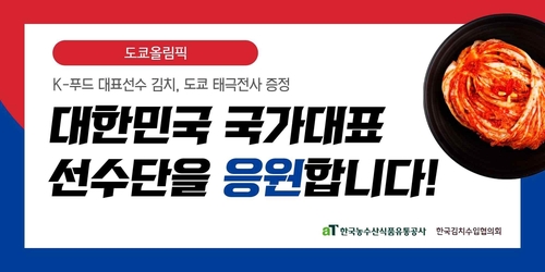 韓国の五輪選手団に国産キムチ　農水産食品流通公社が提供
