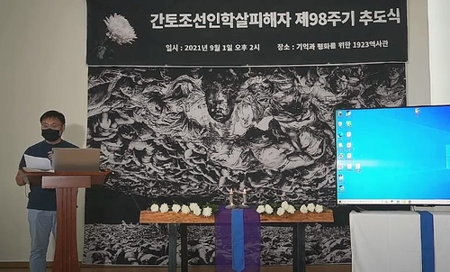 関東大震災から９８年　韓日団体が朝鮮人虐殺の真相究明求める声明