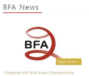 ３月に台湾で開催される予定だったアジア野球選手権大会が無期限延期となった（ＢＦＡのホームページより）＝（聯合ニュース）≪転載・転用禁止≫