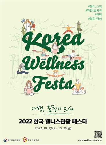 韓国ウエルネス観光フェスタ　来月開催＝体験・割引イベントなど