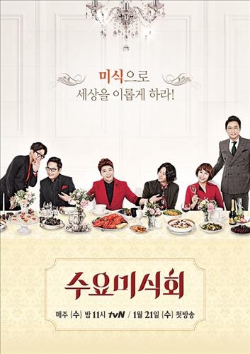 이젠 탐식보단 미식…tvN 음식토크쇼 '수요미식회' - 3