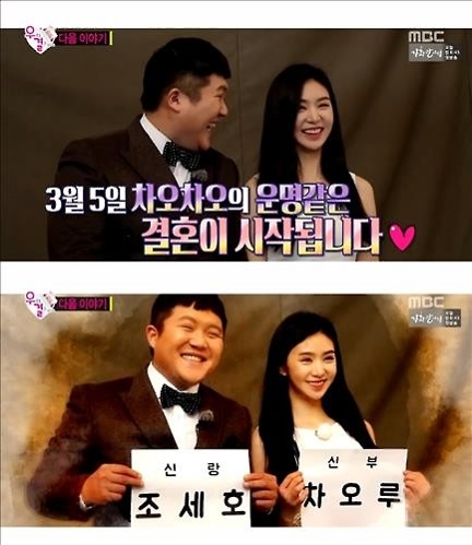 차오루·조세호, '우리 결혼했어요' 새 커플 | 연합뉴스