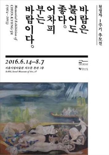 서울시립미술관서 천경자 1주기 추모전…100여점 전시 - 2