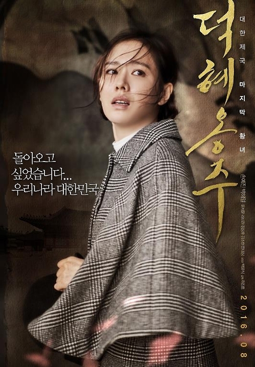 영화 '덕혜옹주' 포스터