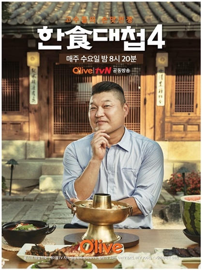 올리브TV '한식대첩' 시즌4