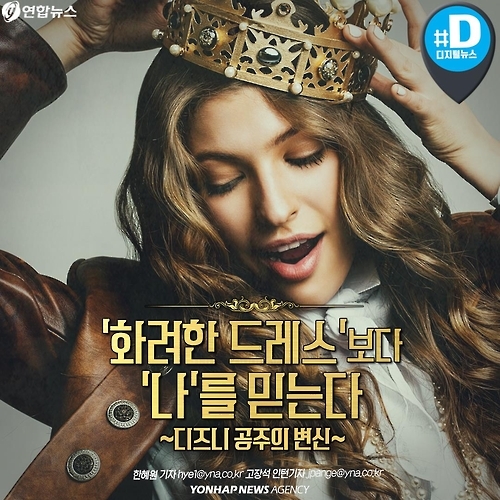<카드뉴스> 화려한 드레스보다 나를 믿는다, 공주의 변신 | 연합뉴스