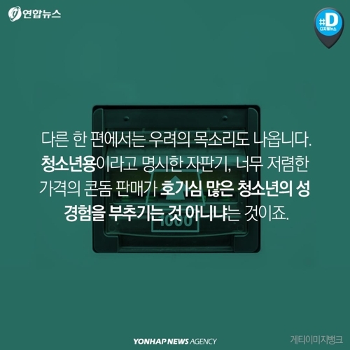 [카드뉴스] 어른들은 살 수 없는 콘돔 - 10
