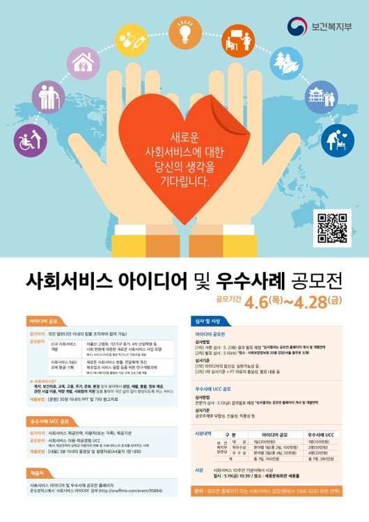 복지부, '사회서비스 아이디어·우수사례 공모전' 개최 - 1