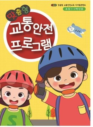 눈높이 교통안전 교육…서울시 학년별 교재 만든다 - 1