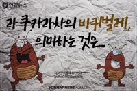 [숨은 역사 2cm] 멕시코 혁명가요 '라 쿠카라차', 한국에선 인기 동요 - 1