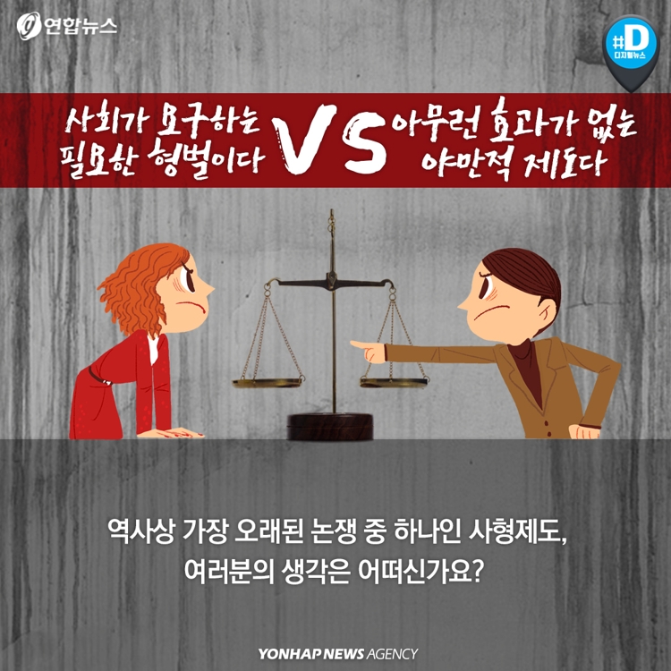 [카드뉴스] 필요한 형벌 vs 효과 없다…사형제도 존폐 논란 - 10