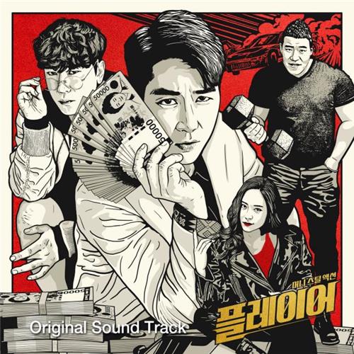 OCN '플레이어' 전체 OST 18일 공개