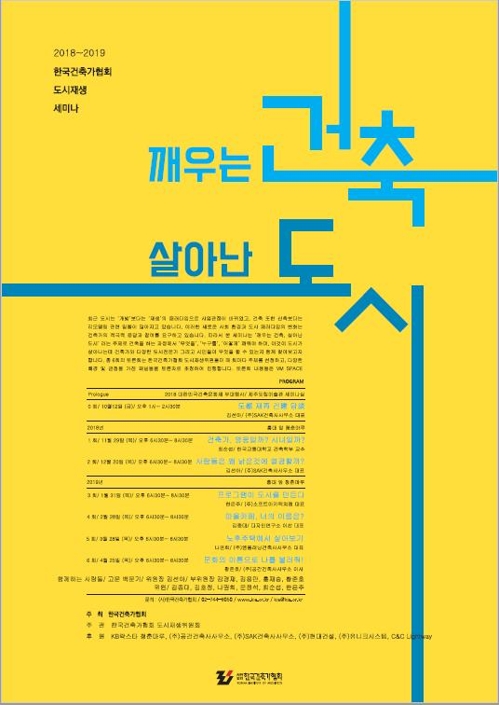 건축가협, 도시재생 세미나 '깨우는 건축, 살아난 도시'