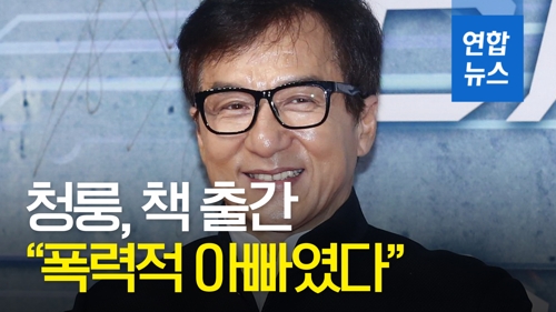 [영상] 청룽 "음주운전·성매매·폭력적 아빠였다"…책 출간