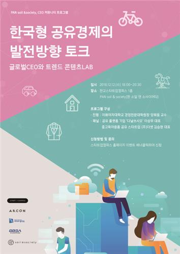 스타트업캠퍼스 판 '한국형 공유경제 발전방향 토크' 12일 개최 - 1