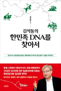 "한민족 DNA가 경제의 기적 일으켰다"