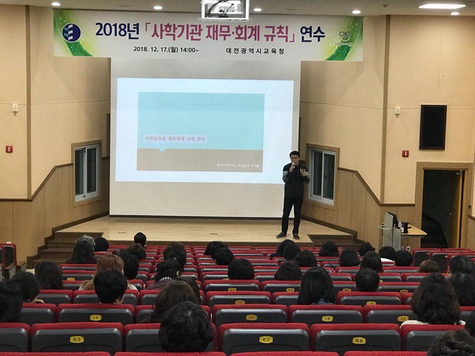 대전 사립유치원 회계 담당자 교육
