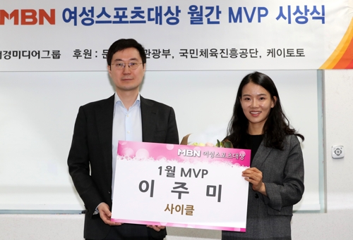 사이클 이주미, MBN 여성스포츠대상 1월 MVP 수상