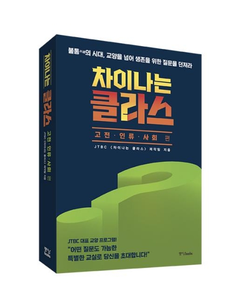 JTBC '차이나는 클라스' 두 번째 도서 출간