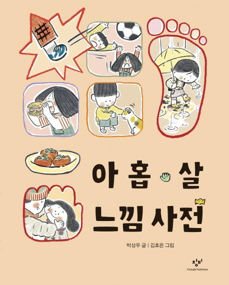 아홉살 느낌 사전