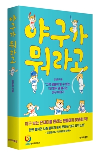 1년 내내 즐기는 야구이야기 '야구가 뭐라고' 출간