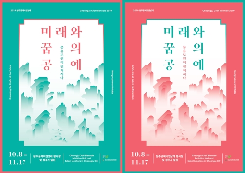 청주공예비엔날레 D-200…"공예의 몽유도원이 펼쳐진다"