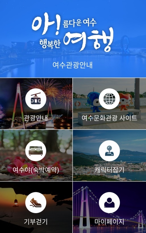 "관광 정보가 한 손에"…여수시 관광 모바일앱 출시