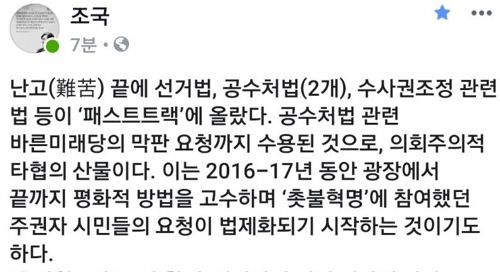 조국 "난고 끝 촛불혁명 시민요청 법제화…의회주의 산물"