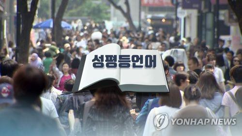 성평등언어(CG) / 연합뉴스TV 제공