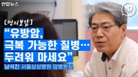 "유방암, 극복 가능한 질병…두려워 마세요"