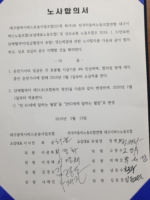 대구 버스노조, 사측과 합의 파업 철회…전국 유일 타결