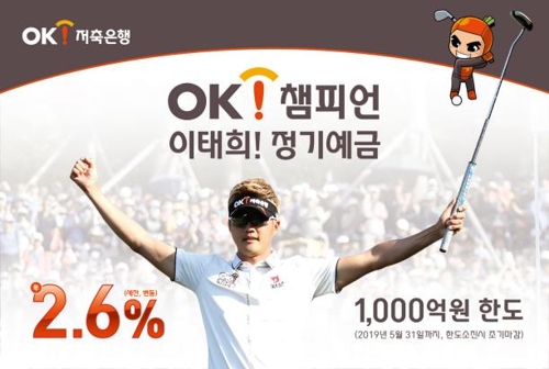 OK저축은행, 이태희 프로 우승 기념 연 2.6% 정기예금 특판