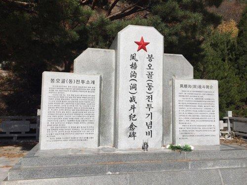2018년 10월 중국 투먼(圖們)시에 새로 건립된 봉오동 전투 기념비. [연합뉴스 자료사진] 