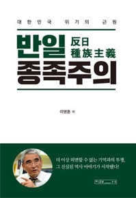 [베스트셀러] 조국이 비판한 '반일종족주의' 2주연속 1위