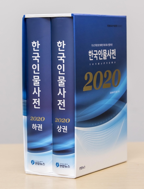 주요 인물 정보가 한눈에…연합뉴스 '2020 한국인물사전' 발간