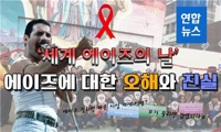 [뉴스피처] '세계 에이즈의 날' 에이즈에 대한 오해와 진실 - 2
