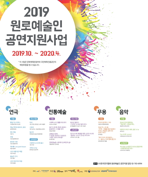'원로예술인 공연지원사업' 포스터