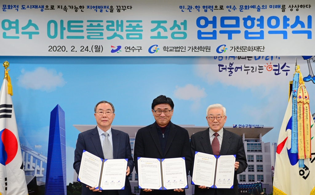 가천학원-인천시 연수구 아트플랫폼 조성 협약