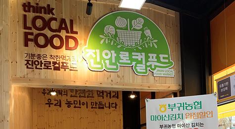  진안 로컬푸드 2호점 내부