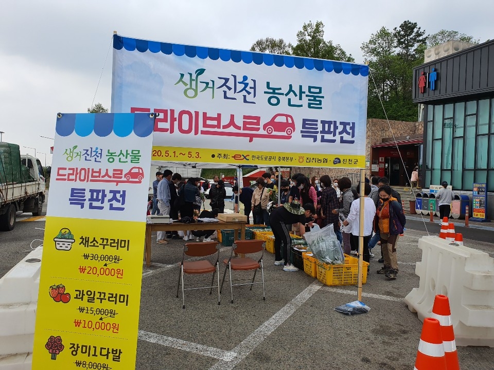 진천군의 드라이브 스루 농산물 특판전 [진천군 제공. 재판매 및 DB 금지]