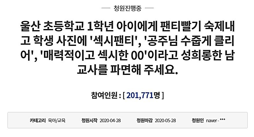  '초등 1학년생 성희롱한 교사 파면' 요구하는 국민청원 동의 20만명 돌파.