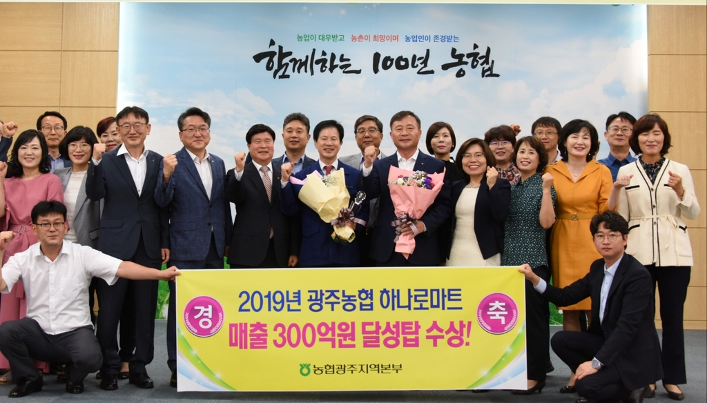 광주농협 하나로마트 매출 300억원 달성