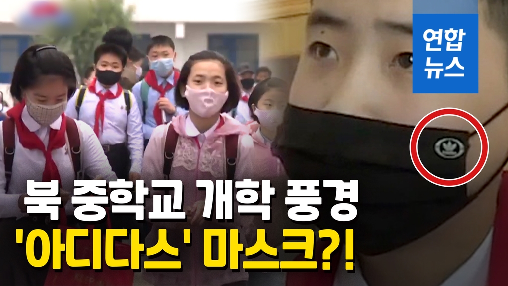 [영상] 화상 개학식·아디다스 마스크…북한 중학교 개학 첫날 모습? - 2