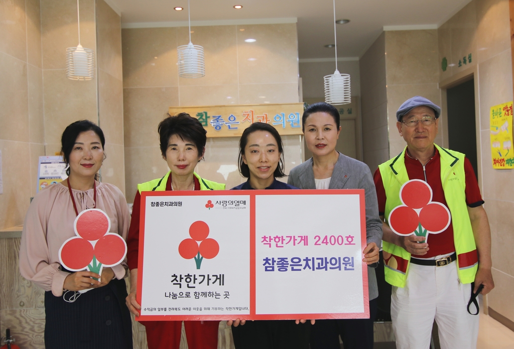 [전주소식] 참좋은치과의원, 전북 2천400번째 착한가게 가입 | 연합뉴스