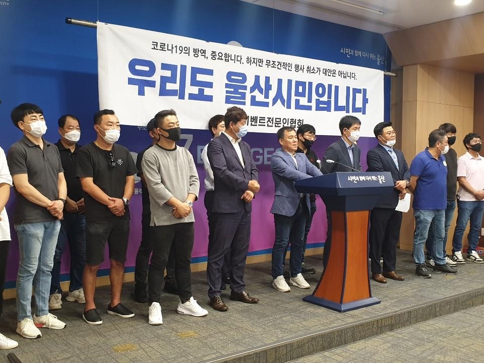 울산 이벤트 업계 회견