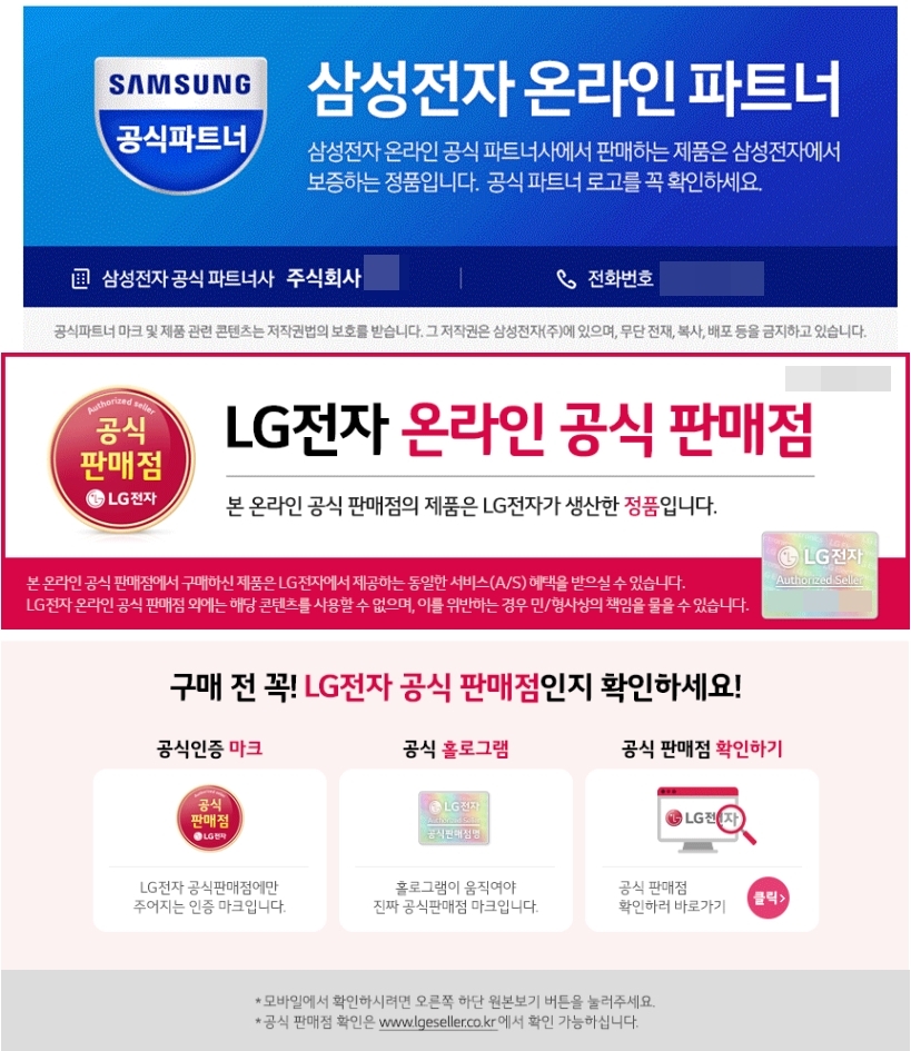 삼성전자·LG전자 공식 판매점 표시