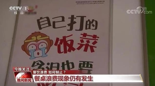 중국서 '음식 낭비 막자' 캠페인 벌어져