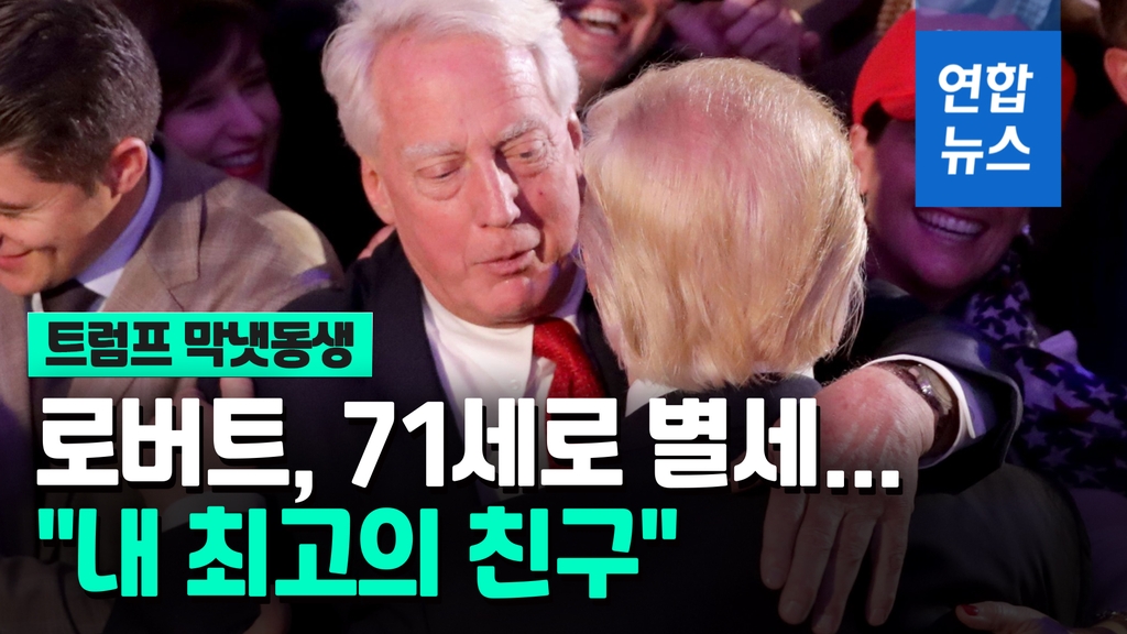 [영상] 트럼프 동생 로버트 71세로 별세…"최고의 친구, 다시 만날 것" - 2