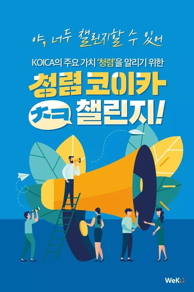 코이카, '청렴 코이카 챌린지'